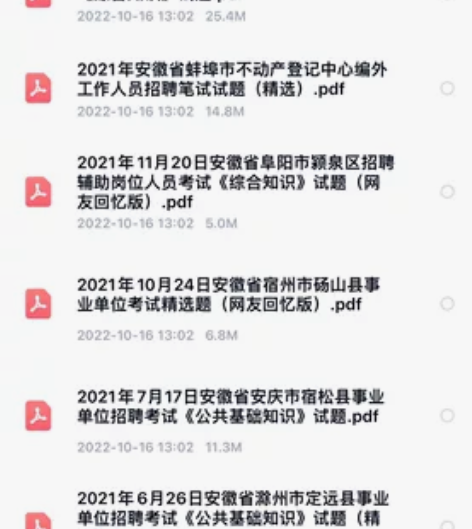 安徽各市事业单位考试 综合知识真题(有答案...