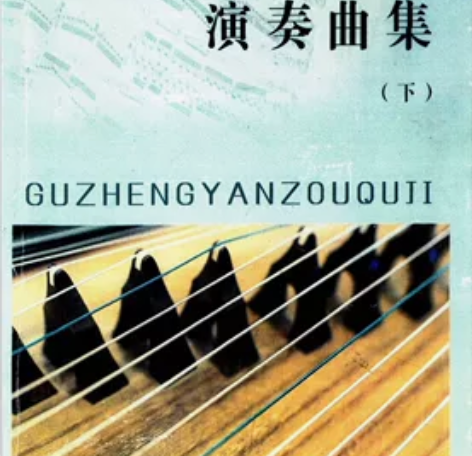 古筝演奏曲集  分上下册 共两本 pdf形...