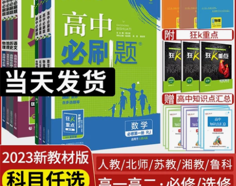 历史高中 高中历史2023新版必刷题高一数...