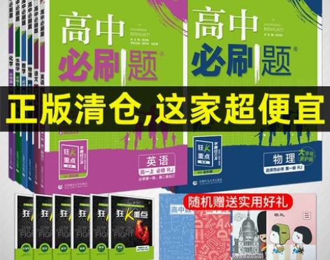 正版清仓2023高中必刷题数学物理化学生物...