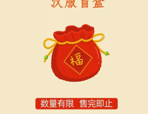 兰若庭 汉服 单件盲盒 福袋 尺码XL， ...