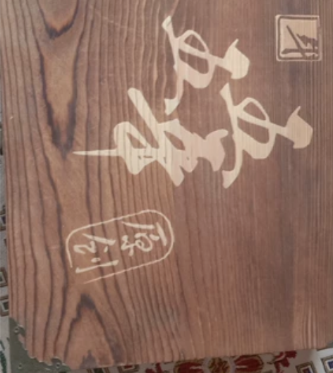 五五年原创木质盒，全新，拍下汉服后加15一...