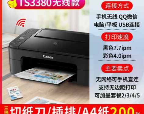 佳能ts3380彩色打印机家用复印一体机迷...