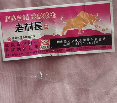 老村长酒加三百元兑天王手表 自己有手表，转...