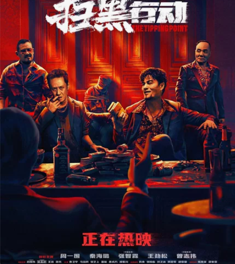 扫黑行动电影票，线上预订及兑换码都可以！3...