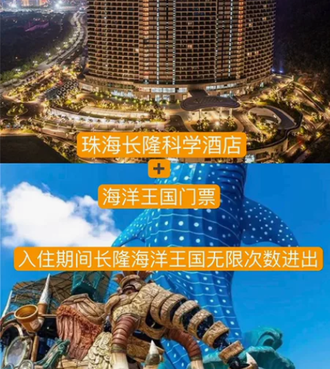 珠海长隆海洋王国科学酒店特价套票 两天一晚...