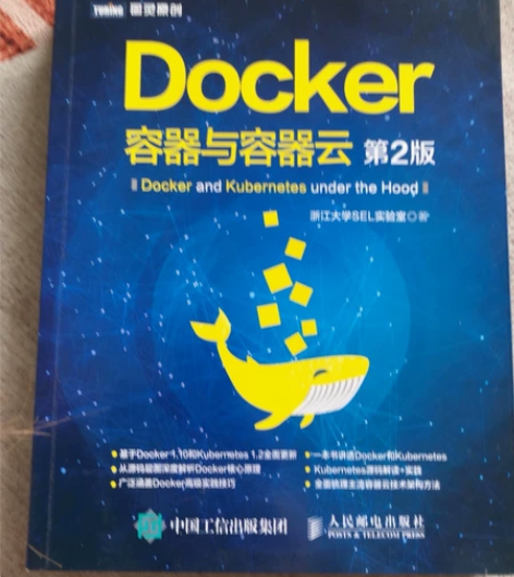 Docker 容器与容器云第2版 几乎全新