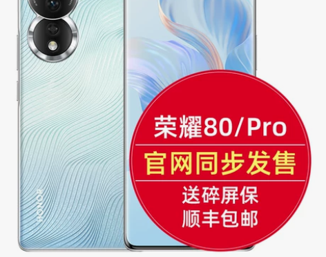 荣耀80手机官网旗舰正品同步发售