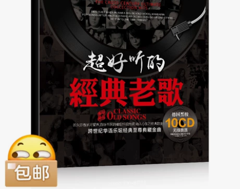 10碟黑胶，正版经典老歌车载cd碟片歌曲无...