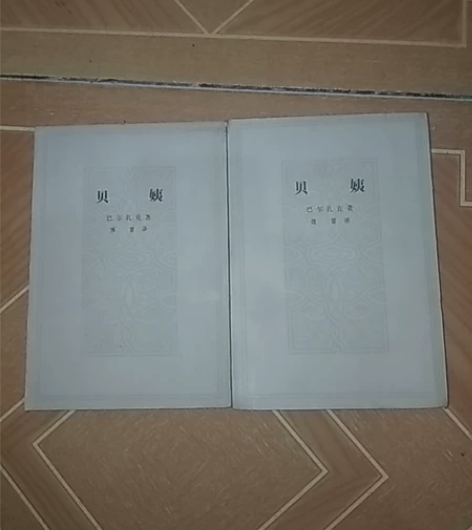 时代老物八十年代贝姨收藏，绝版老物巴尔扎克...