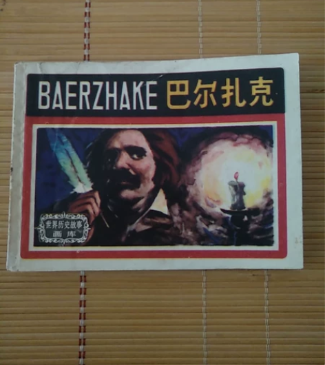 连环画 巴尔扎克，九品书，内页干净完整 感...