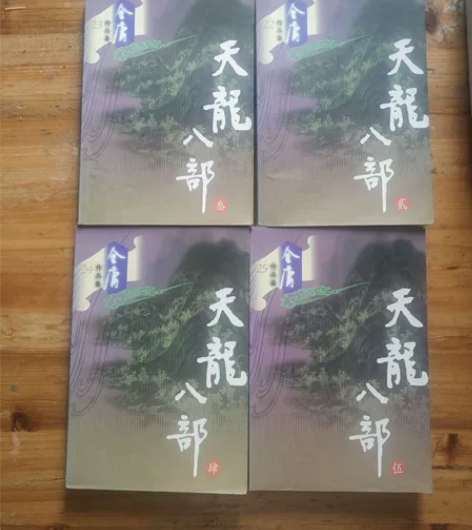 金庸作品天龙八部2345册 缺第一册 广州...
