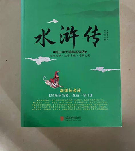 水浒传 感兴趣的话点“我想要”和我私聊吧～...