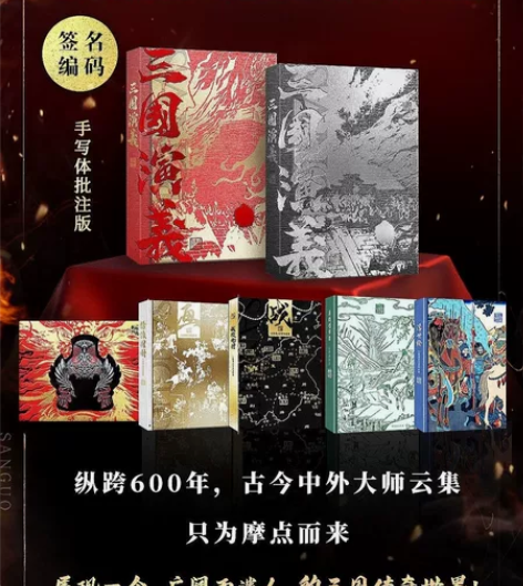摩点 众筹 文轩 云起龙骧 三国演义 笔记...