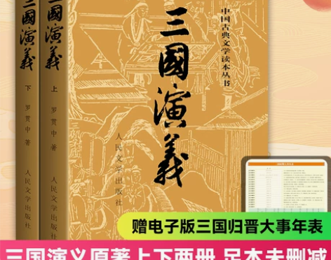 三国演义 三国演义课外新华书店正版原著正版...