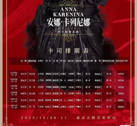 【出】北京 12.10下午《安娜·卡列尼娜...