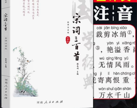 宋词三百首 唐诗宋词三百(原文+译文+注释...