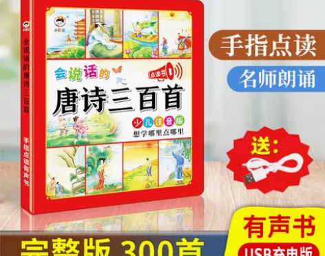 会说话的唐诗三百首幼儿早教发声书宝宝认知学...