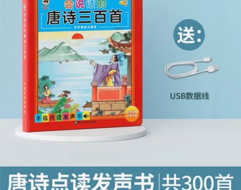全新会说话的唐诗三百首点读完整版300首早...