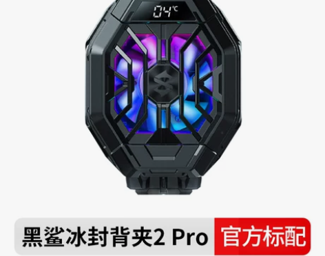 黑鲨冰封散热背夹2Pro小米红魔苹果手机散...