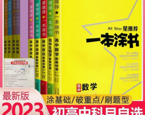 一本涂书高中初中数学语文英语物理化学生物政...