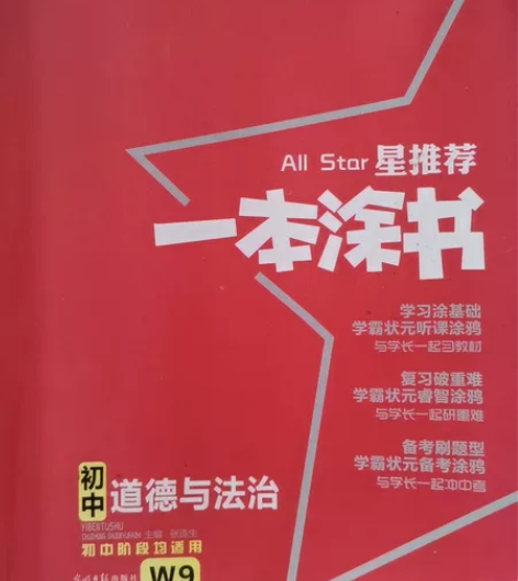 初中政治  涂书  让你有答题无困难 感兴...