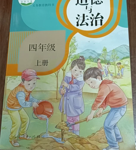 全新道德与法治四年级上册(人教版)全新正版...