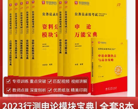8华图模块宝典2023国考省考公务员考试教...