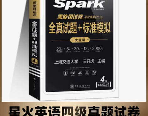 新版适用2022年12月星火四级考试英语真...
