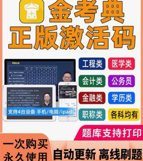 金考典题库正版软件激活码 题库支持打印 历...