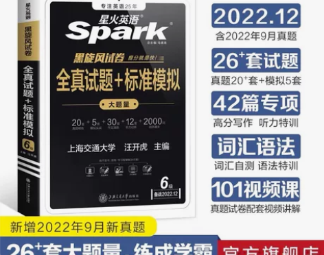 ?新版星火六级英语真题试卷含6月真题大学英...