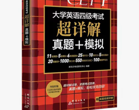 【华研四六级9.99包邮新东方英语四六级8...
