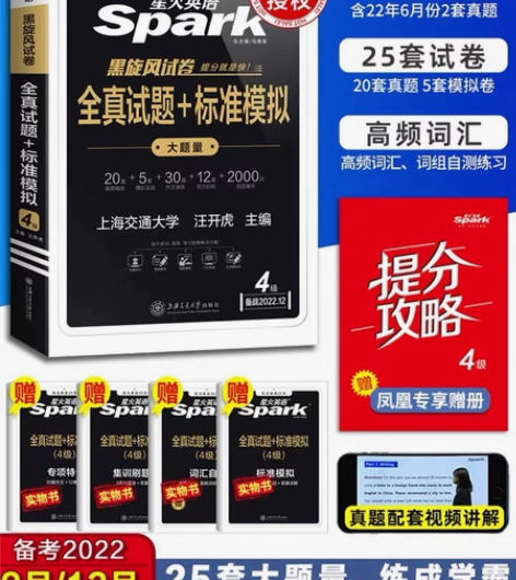 全新星火英语四级六级 真题详解+标准预测备...
