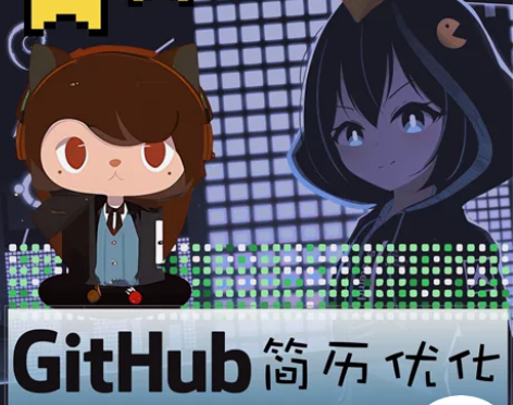 GitHub 简历优化 项目提升 修改 咨...