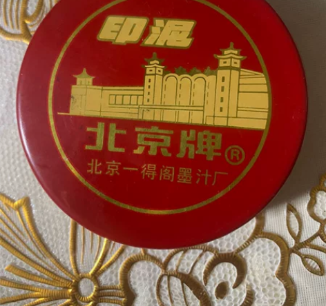 闲置转卖自家老房子里翻出来的老印泥,品牌:...