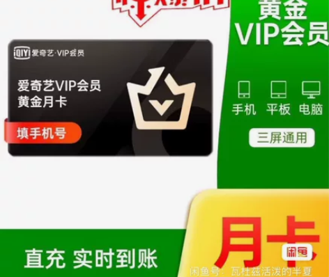 爱奇艺黄金会员月卡vip 一个月官方正品 ...