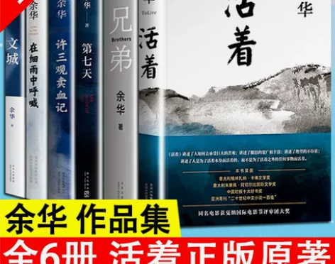 余华经典作品集全6册 活着+许三观卖 血记...