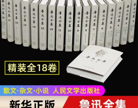 全集鲁迅18卷 1-18卷 人民文学出版社...
