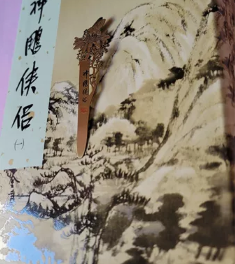 明河社 金庸作品集 神雕侠侣 精装3版4刷...