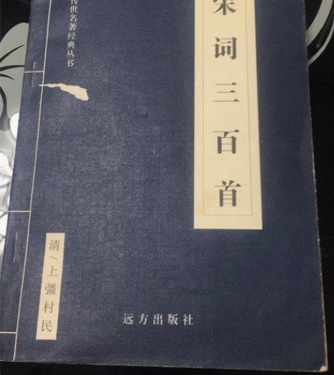 宋词三百首 感兴趣的话点“我想要”和我私聊...