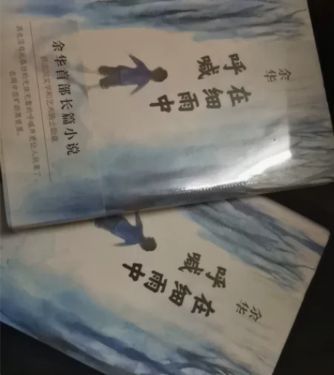 余华  《在细雨中呐喊》 家里同时买了两本...