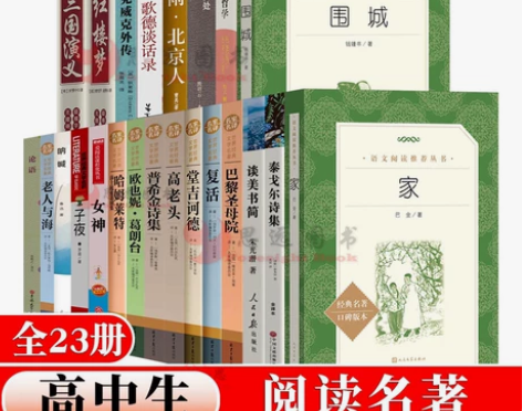 高中生全套23册高一名著书籍 围城雷雨 自...