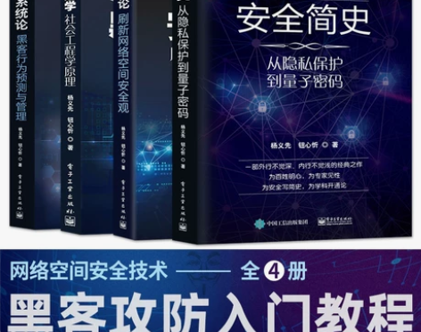 安全教材全套4册黑客心理学+安全简史+安全...