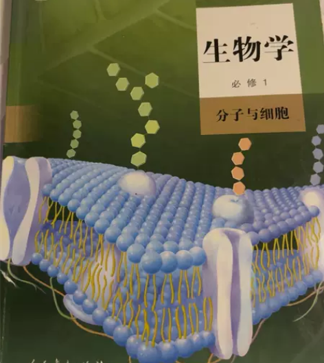 生物高中教科书 人民出版社必修一 分子与细...