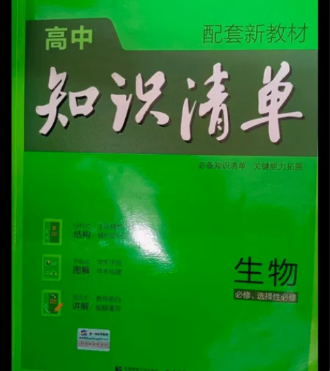 高中生物知识清单全彩版 配套新教材高中通用...
