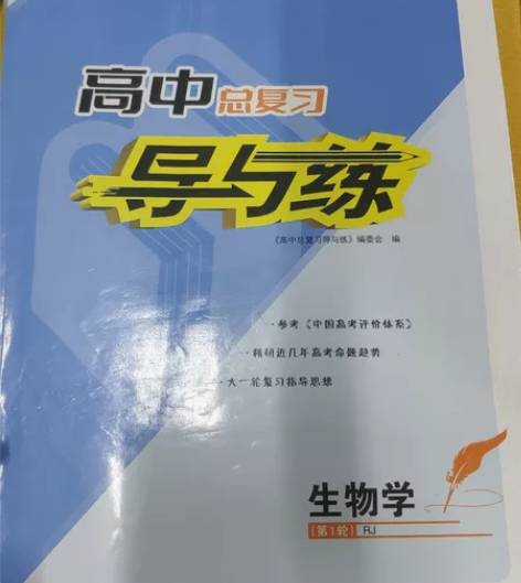 高中总复习导语练生物 感兴趣的话点“我想要...