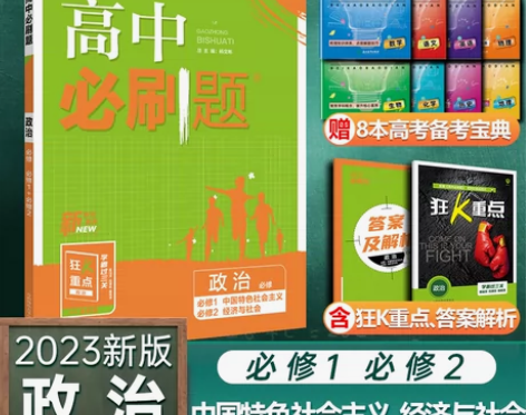 2023新版高中必刷题数学物理化学生物必修...