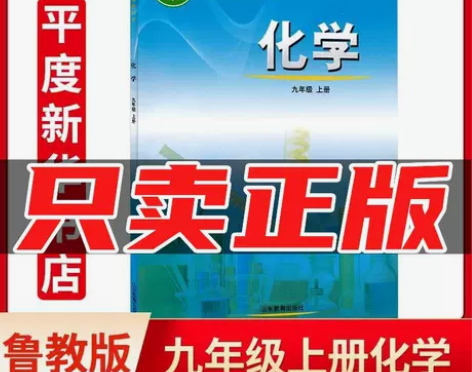 新华正版2022新版鲁教版初中化学九年级上...