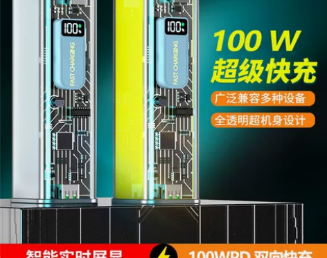 透明100W超级快充充电宝20000毫安大...