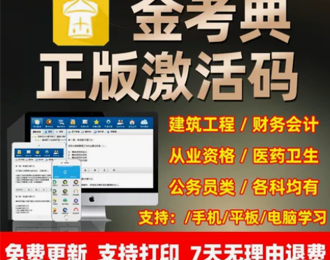 刷题软件,题库,金考典激活码,金考典题库软...